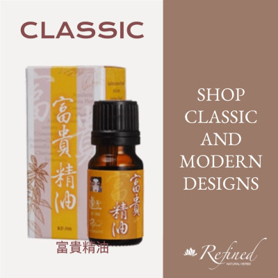 富貴精油