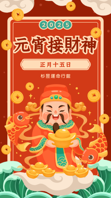 2025年元宵接財神！