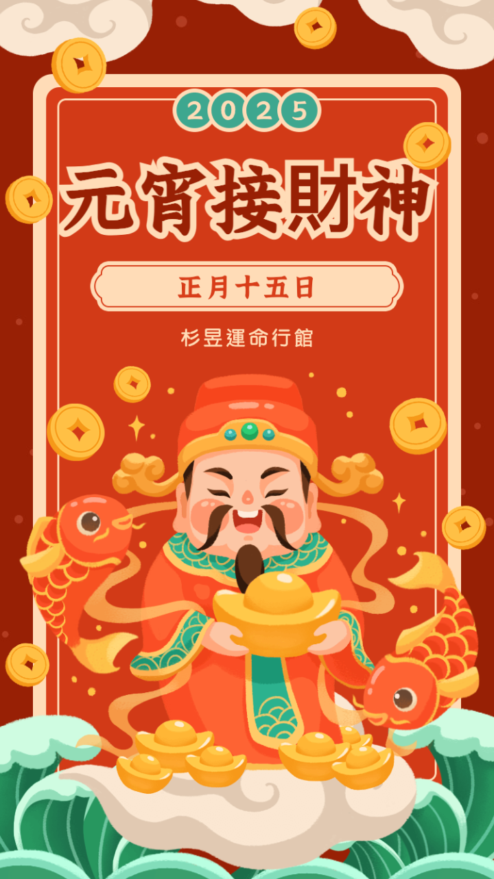 2025年元宵接財神！