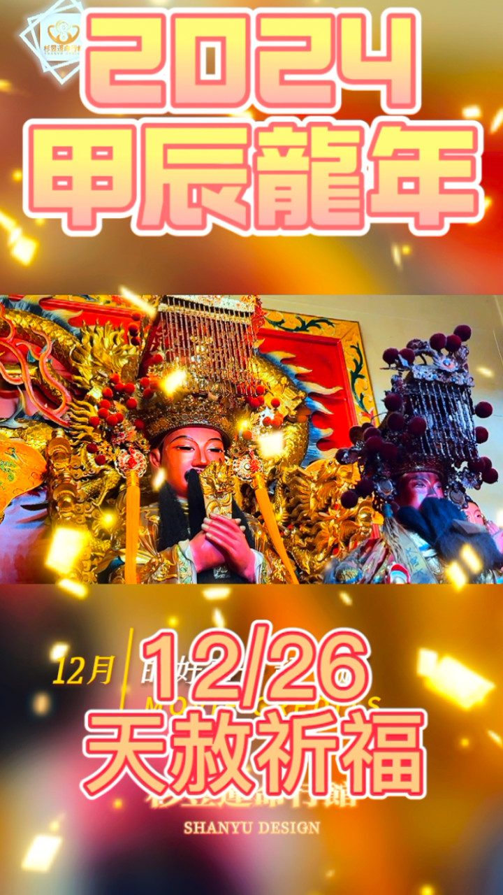 20241226天赦日祈福