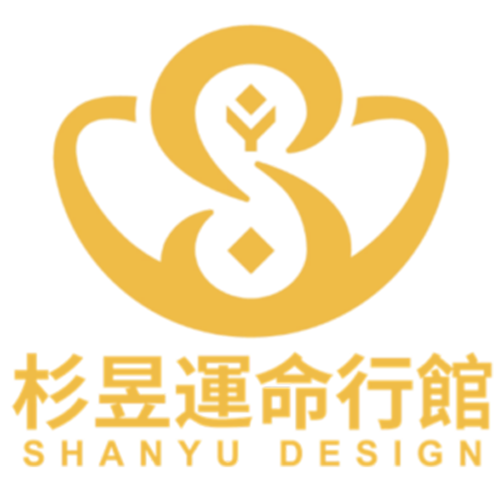杉昱運命行館